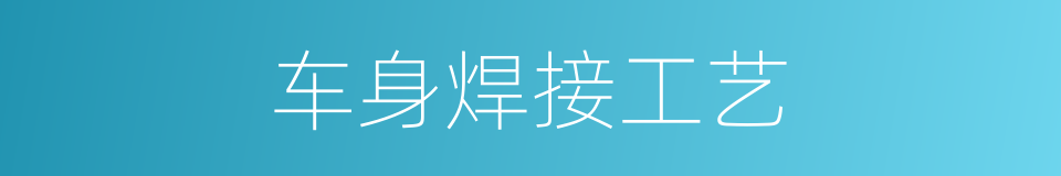 车身焊接工艺的同义词