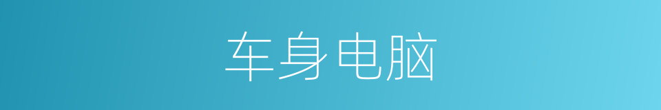 车身电脑的同义词