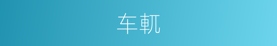 车軏的意思