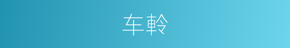 车軨的意思