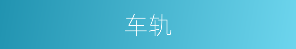 车轨的意思