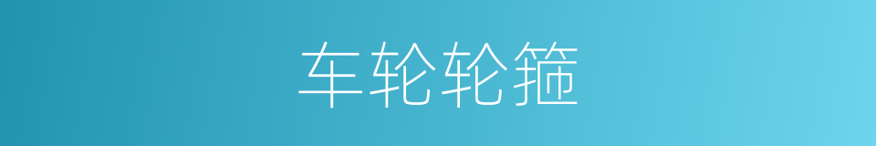 车轮轮箍的同义词