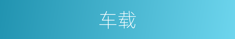 车载的意思