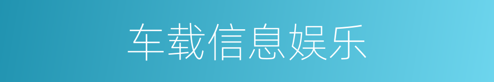 车载信息娱乐的同义词