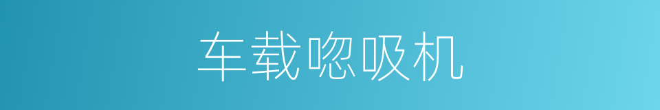 车载唿吸机的同義詞