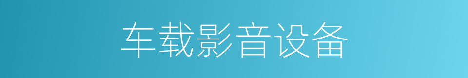 车载影音设备的同义词