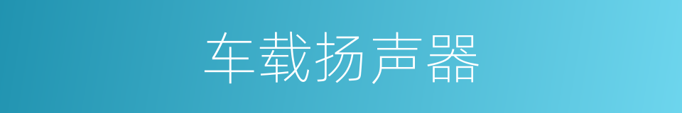 车载扬声器的同义词