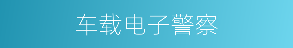车载电子警察的同义词