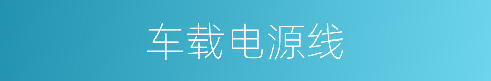 车载电源线的同义词