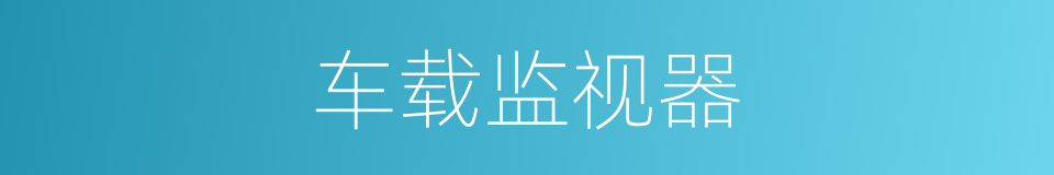 车载监视器的同义词