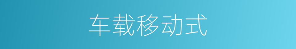 车载移动式的同义词