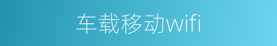 车载移动wifi的同义词