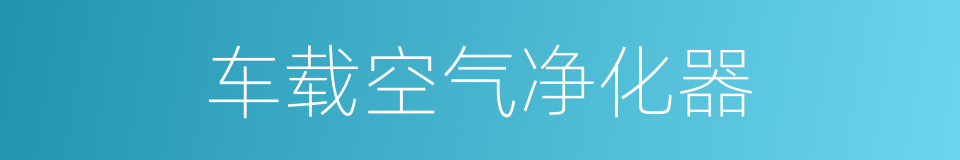 车载空气净化器的同义词