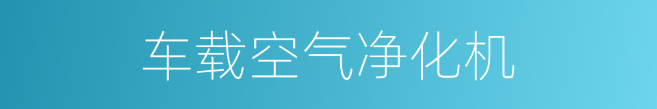 车载空气净化机的同义词