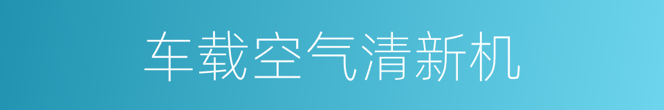 车载空气清新机的同义词