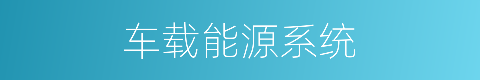 车载能源系统的同义词