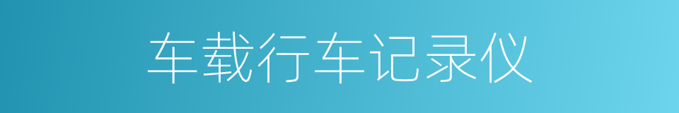 车载行车记录仪的同义词