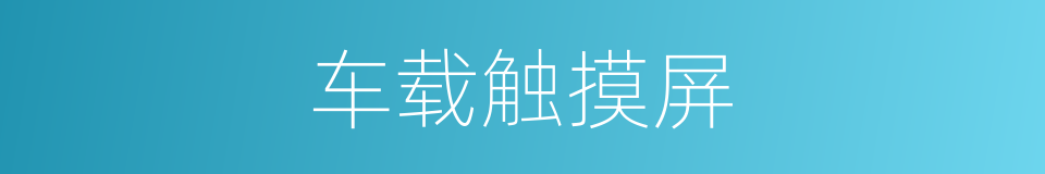 车载触摸屏的同义词