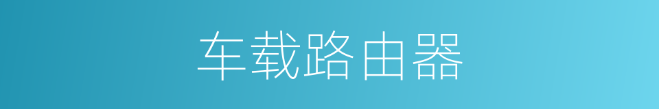 车载路由器的同义词