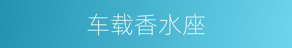 车载香水座的同义词