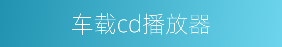 车载cd播放器的同义词