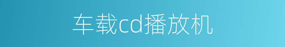 车载cd播放机的同义词