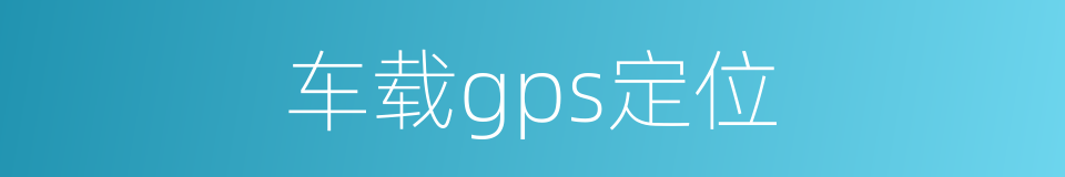 车载gps定位的同义词