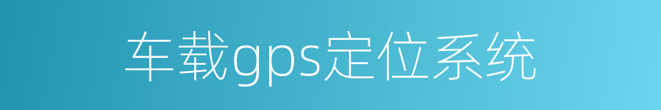 车载gps定位系统的同义词
