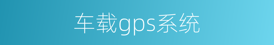 车载gps系统的同义词