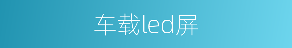 车载led屏的同义词