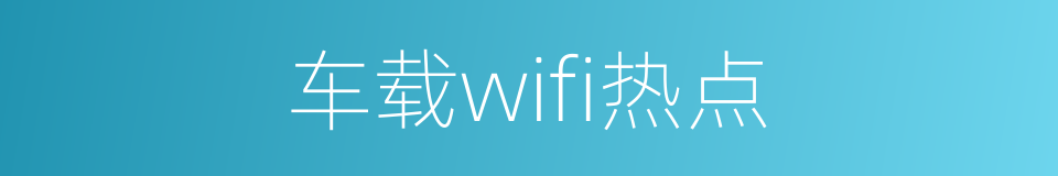 车载wifi热点的同义词