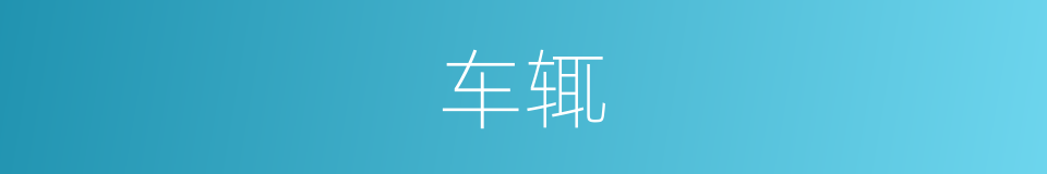 车辄的同义词