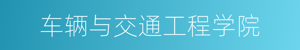 车辆与交通工程学院的同义词