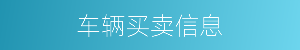 车辆买卖信息的同义词