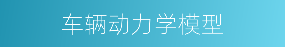 车辆动力学模型的同义词