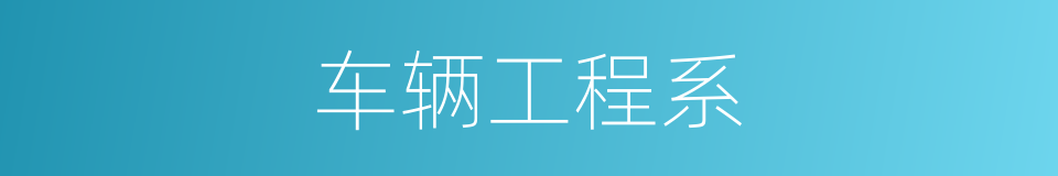 车辆工程系的同义词