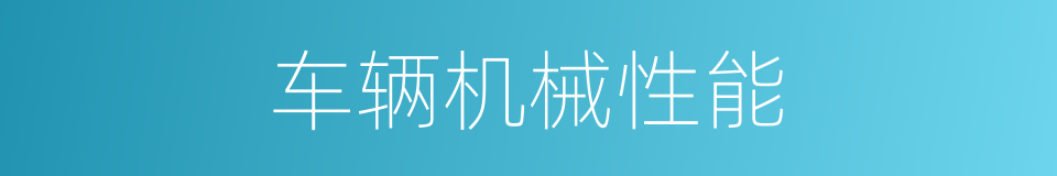 车辆机械性能的同义词