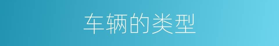 车辆的类型的同义词