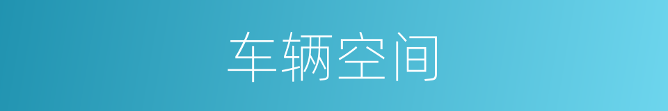车辆空间的同义词
