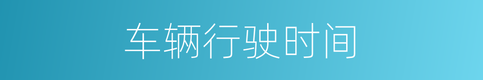 车辆行驶时间的同义词