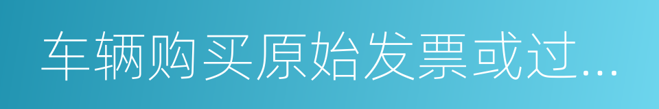 车辆购买原始发票或过户票的同义词