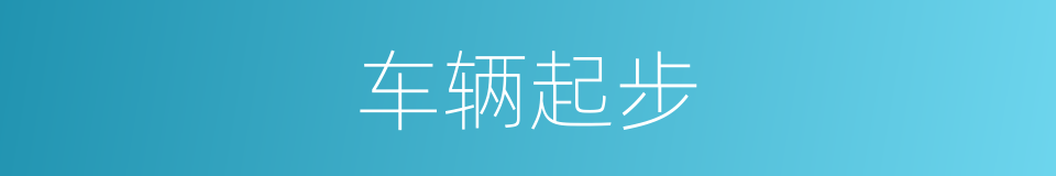 车辆起步的意思