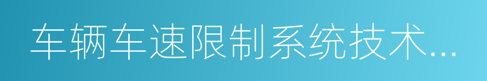 车辆车速限制系统技术要求的同义词