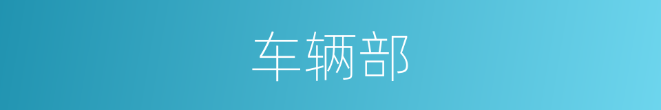 车辆部的同义词