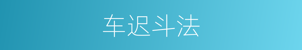 车迟斗法的同义词