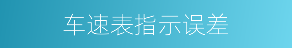 车速表指示误差的同义词