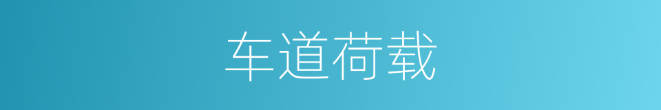 车道荷载的同义词
