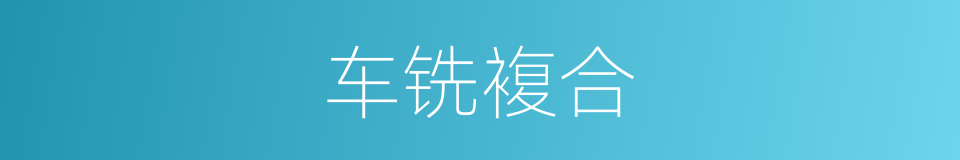 车铣複合的同义词