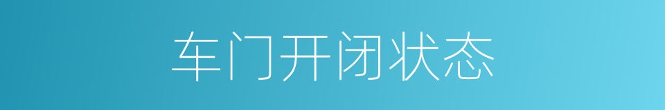 车门开闭状态的同义词