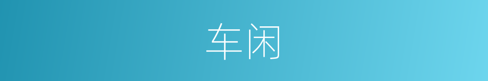 车闲的同义词